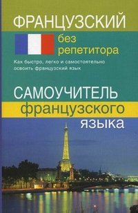 Французский без репетитора. Самоучитель французского языка. Калинкина Т.Н