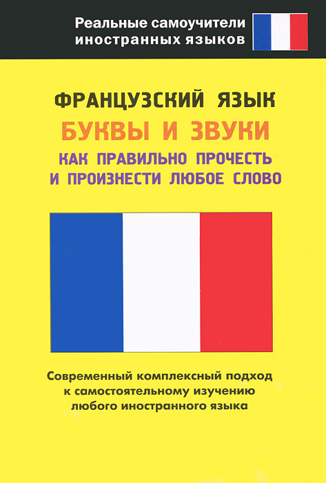 Французский язык. Буквы и звуки. Как правильно прочесть и произнести любое слово