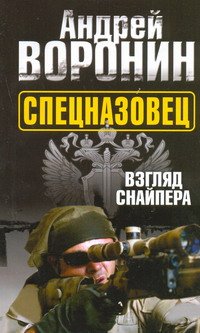 Спецназовец. Взгляд снайпера