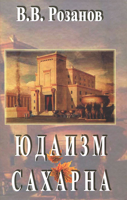 В. В. Розанов. Сочинения. В 12 томах. Том 2. Юдаизм. Сахарна