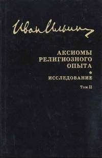 Иван Ильин. Собрание сочинений. Аксиомы религиозного опыта. Исследование. Том 2