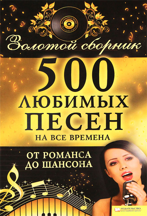 500 любимых песен на все времена