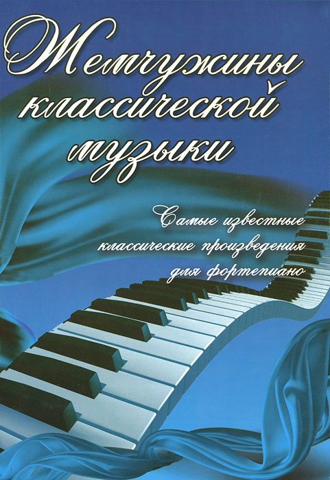 Жемчужины классической музыки. Самые известные классические произведения для фортепиано