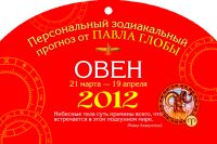 Овен. Зодиакальный прогноз на 2012 год