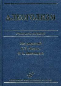 Алкоголизм. Руководство для врачей