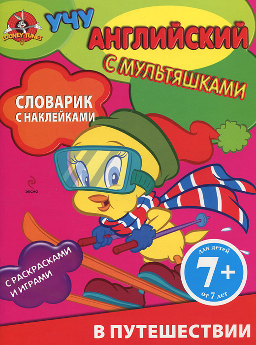  - «В путешествии. Словарик с наклейками»