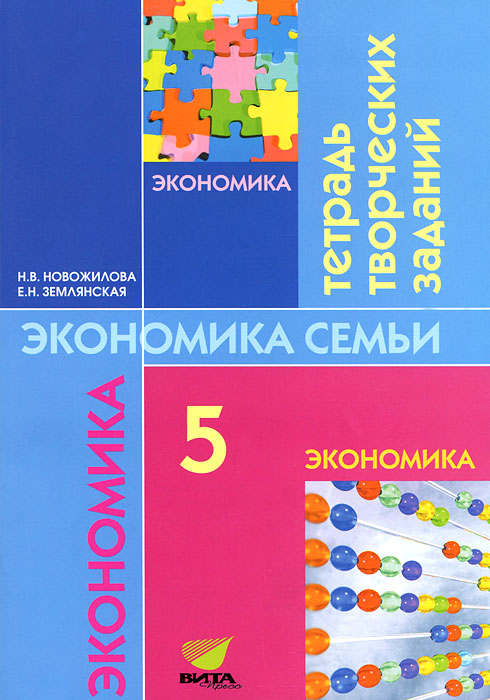 Экономика семьи. 5 класс. Тетрадь творческих заданий для учащихся