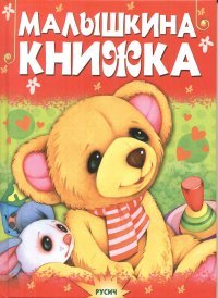 Малышкина книжка