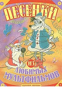 Песенки из любимых мультфильмов