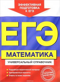 ЕГЭ. Математика. Универсальный справочник