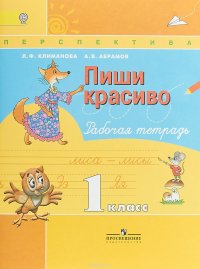 Пиши красиво. 1 класс. Рабочая тетрадь