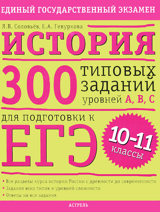 История. 10-11 класс. 300 типовых заданий уровней А, В, С для подготовки к ЕГЭ