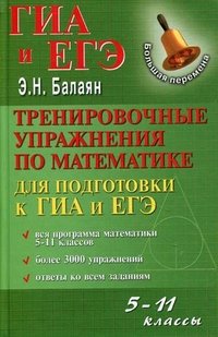 Тренировочные упражнения по математике для подготовки к ГИА и ЕГЭ. 5-11 классы