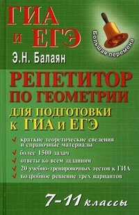 Репетитор по геометрии для подготовки к ГИА и ЕГЭ. 7-11 классы