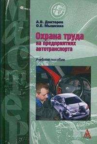 Охрана труда на предприятиях автотранспорта