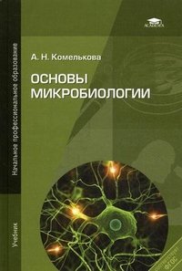 Основы микробиологии