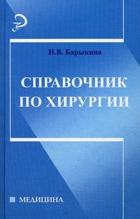 Справочник по хирургии