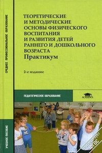 Теоретические и методические основы физического воспитания и развития детей раннего и дошкольного возраста. Практикум