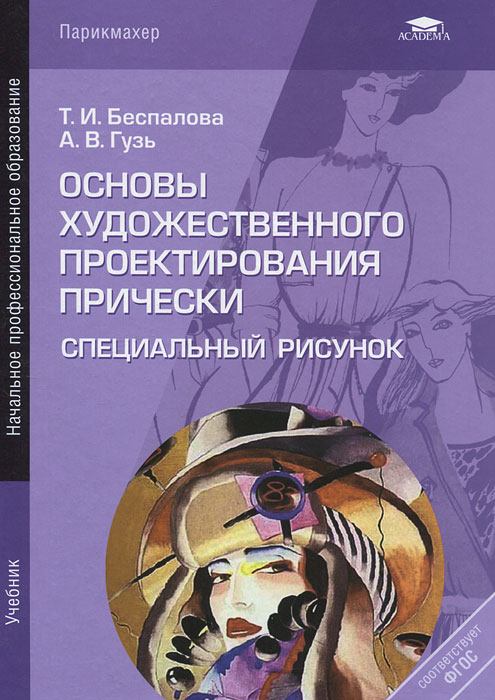 Основы художественного проектирования прически. Специальный рисунок