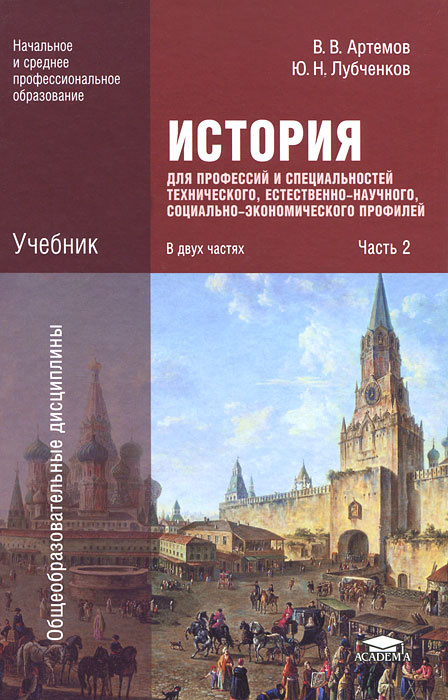 История для профессий и специальностей технического, естественно-научного, социально-эконом. профилей: Учебник. В 2 ч. Ч. 2. 2-е изд., испр.и доп. Артемов В.В