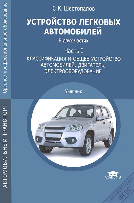 Устройство автомобиля. В 2 частях. Часть 1. Классификация и общее устройство автомобилей, двигатель, электрооборудование