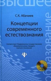 С. К. Абачиев - «Концепции современного естествознания (+ CD-ROM)»