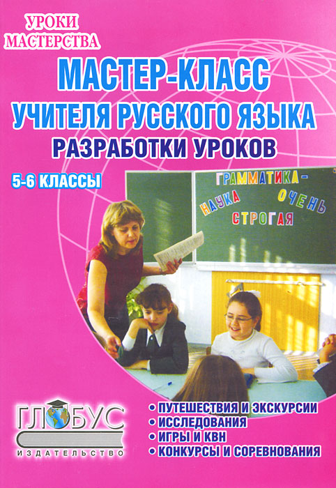 Мастер-класс учителя русского языка. 5-6 класс