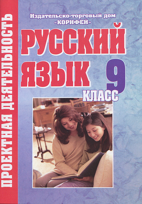 Русский язык. 9 класс. Проектная деятельность