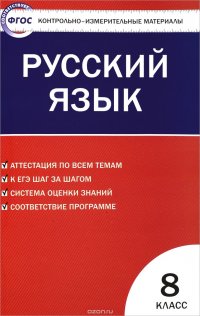 Русский язык. 8 класс. Контрольно-измерительные материалы