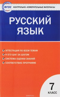 Русский язык. 7 класс. Контрольно-измерительные материалы