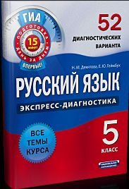 Русский язык. 5 класс. 52 диагностических варианта