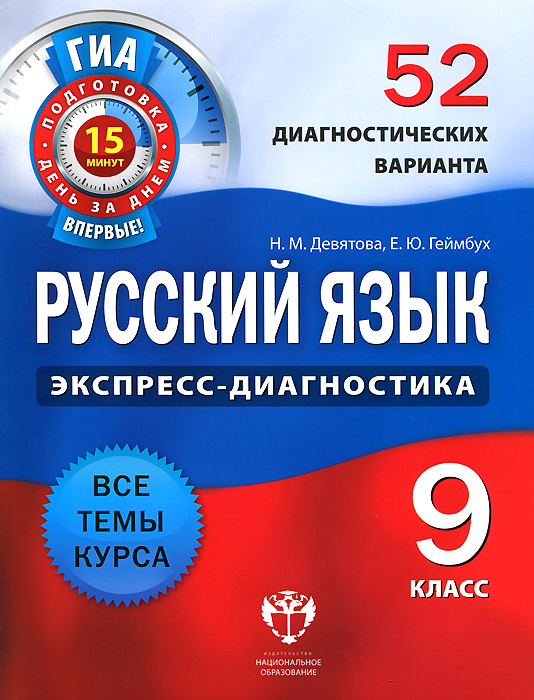 Русский язык. 9 класс. 52 диагностических варианта