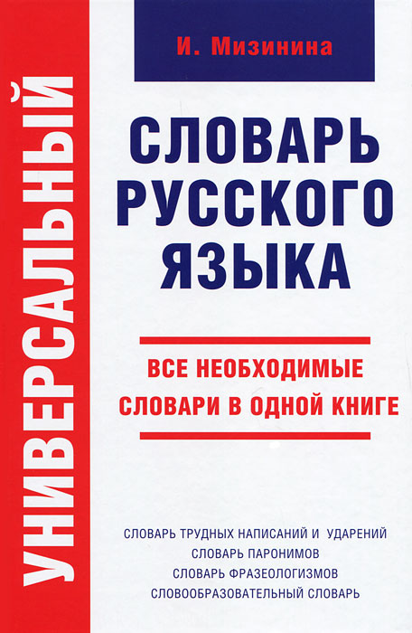 Универсальный словарь русского языка