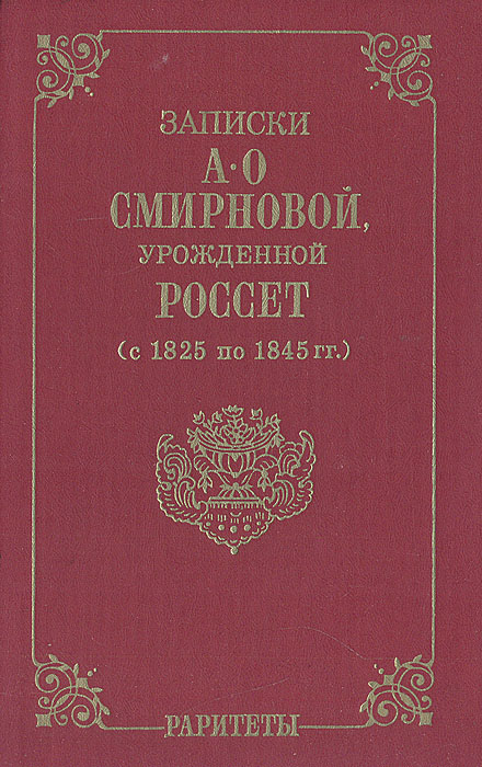 Записки А.О. Смирновой, урожденной Россет (с 1825 по 1845 гг.)