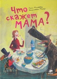 Что скажет мама?