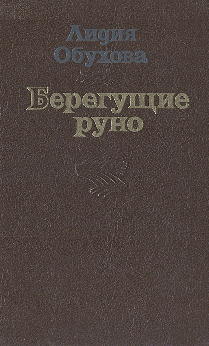 Берегущие руно