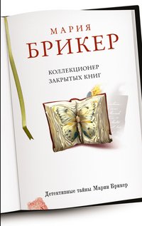 Коллекционер закрытых книг