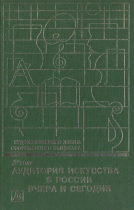 Художественная жизнь современного общества. Том 2. Аудитория искусства в России вчера и сегодня