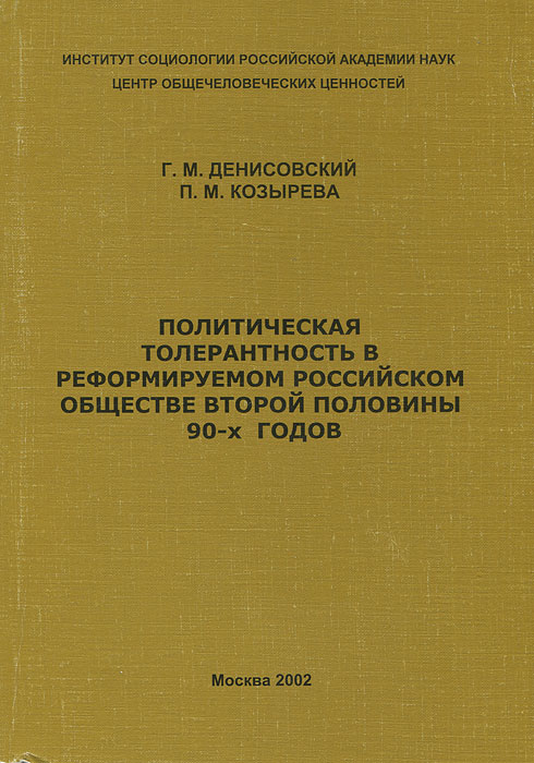 Политическая толерантность в реформируемом российском обществе второй половины 90-х годов