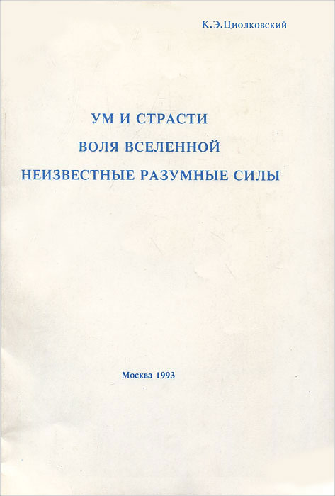 Ум и страсти. Воля Вселенной. Неизвестные разумные силы