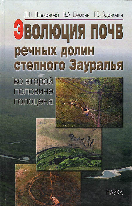 В. А. Демкин, Л. Н. Плеханова, Г. Б. Зданович - «Эволюция почв речных долин степного Зауралья во второй половине голоцена»