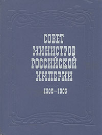 Совет министров Российской империи. 1905-1906 гг. Документы и материалы