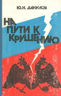 На пути к крушению: Очерки из последнего периода русской монархии