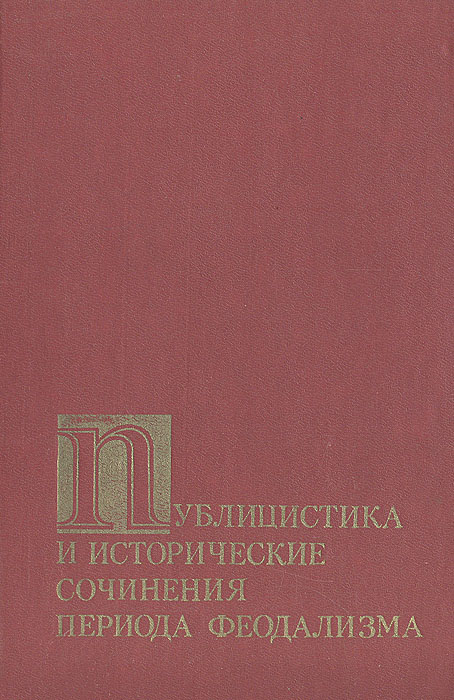 Публицистика и исторические сочинения периода феодализма