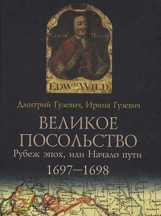 Великое посольство: Рубеж эпох, или Начало пути: 1697-1698