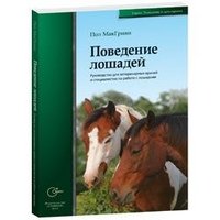 Поведение лошадей. Руководство для ветеринарных врачей и специалистов по работе с лошадьми