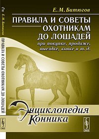 Правила и советы охотникам до лошадей при покупке, продаже, выездке, ковке