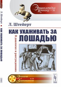 Как ухаживать за лошадью. В диалогах и рассуждениях