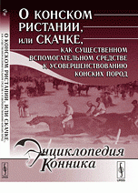 О конском ристании, или скачке, как существенном вспомогательном средстве к усовершенствованию конских пород