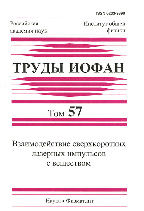 Взаимодействие сверхкоротких лазерных импульсов с веществом